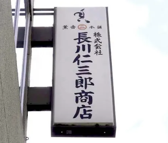 白檀 (株)長川仁三郎商店 写真 製品一覧 株式会社